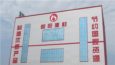 朝陽(yáng)建材新廠(chǎng)建設 朝陽(yáng)建材新廠(chǎng)建設